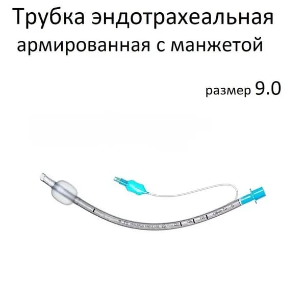Трубка эндотрахеальная армированная 9.0 с манжетой тип Мерфи