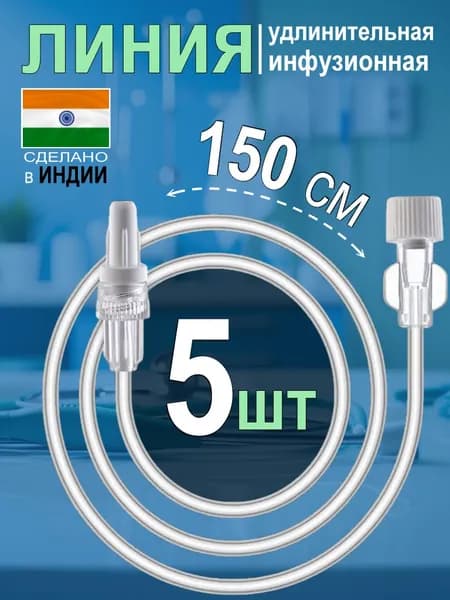 Линия удлинительная инфузионная длина 150 см (диаметр 1,5 мм) - 5 штук
