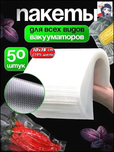 Бестселлер для вакуумного упаковщика, пакеты