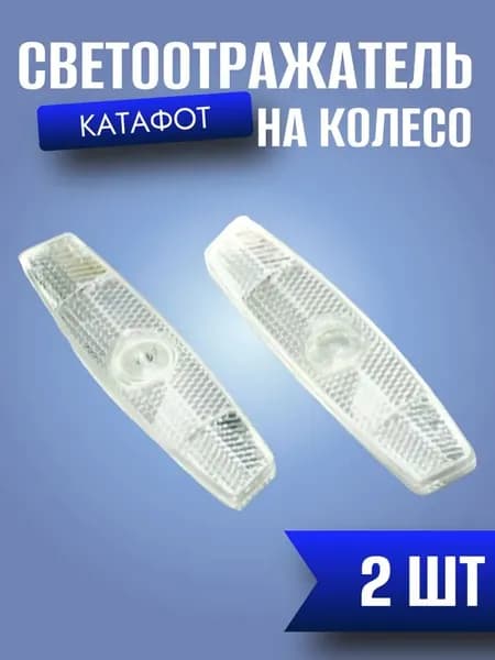 Катафоты для велосипеда (светоотражатели) 2шт