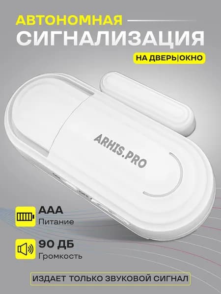 Сигнализация на дверь. Датчик открытия двери. Оповещатель о входе посетителя ARHIS PRO