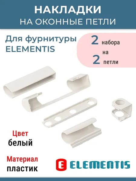 Лот 2 набора: Накладки Elementis на петли для ПВХ окон, цвет белый