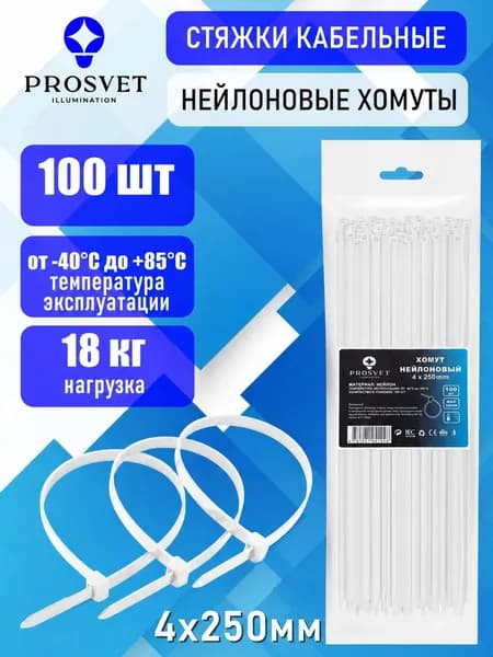 Кабельные стяжки 4х250мм 100 шт нейлоновые хомуты белые PROSVET