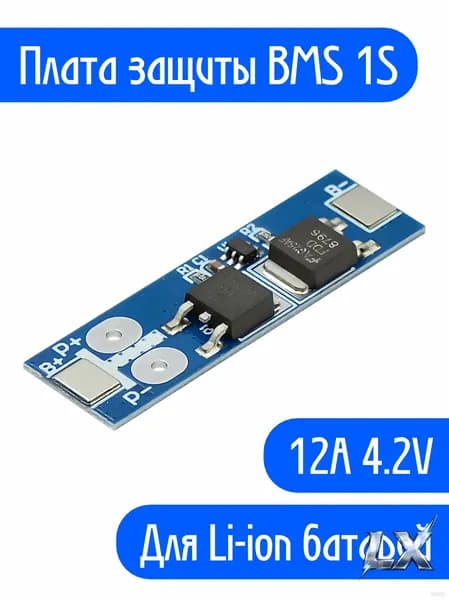 Плата заряда и защиты BMS 1S 12A 4.2V для зарядки литий-ионных аккумуляторов