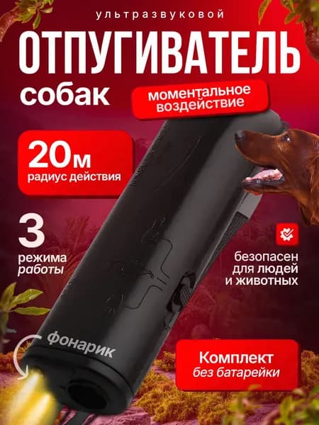 Отпугиватель собак, ультразвуковой антилай, 3 режима работы, отпугивание защита, дрессировка, фонарик, черный