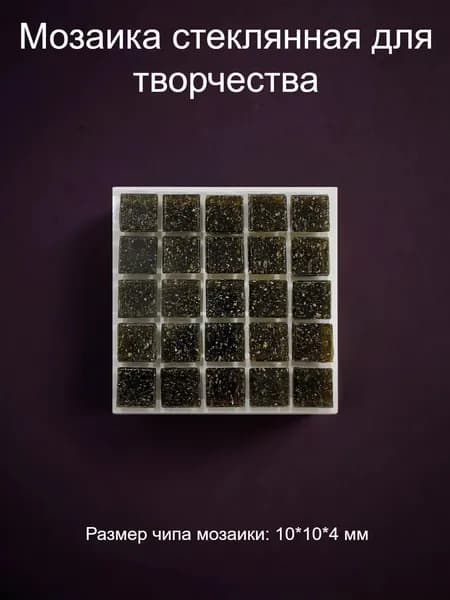 Мозаика стеклянная цветная для творчества в упаковке, 10*10*4 мм.