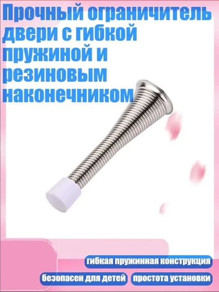 Прочный ограничитель двери с гибкой пружиной и резиновым наконечником, Никелированный - 83mm