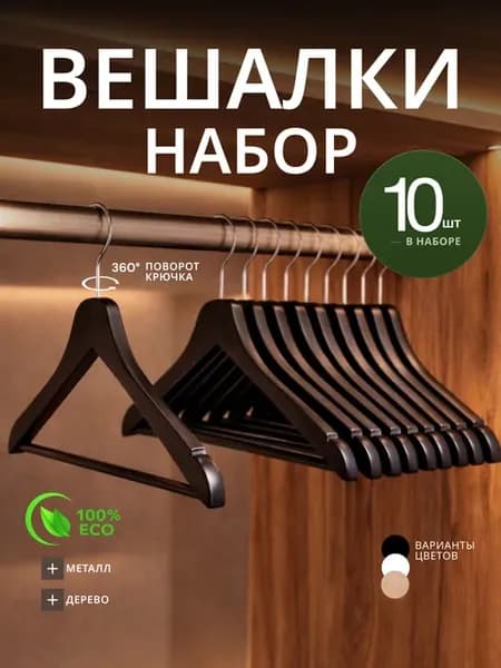 Вешалки плечики для одежды деревянные набор 10 шт