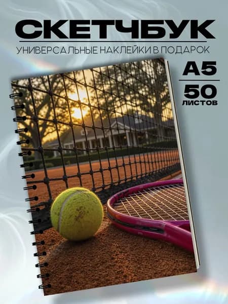 Скетчбук теннис