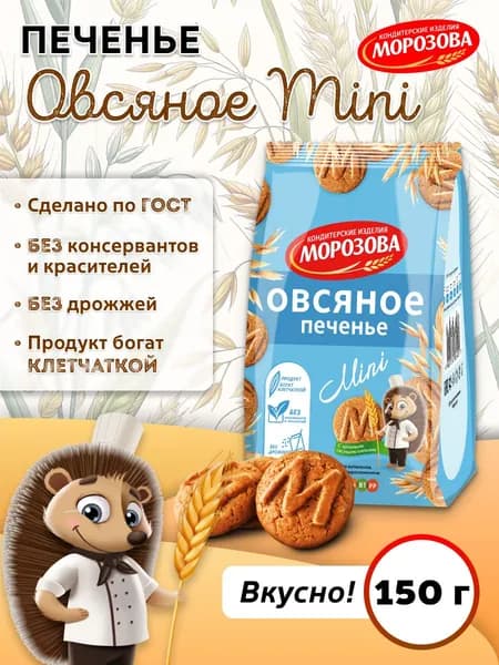Печенье сахарное Овсяное классическое мини 150 гр, КФ Морозова