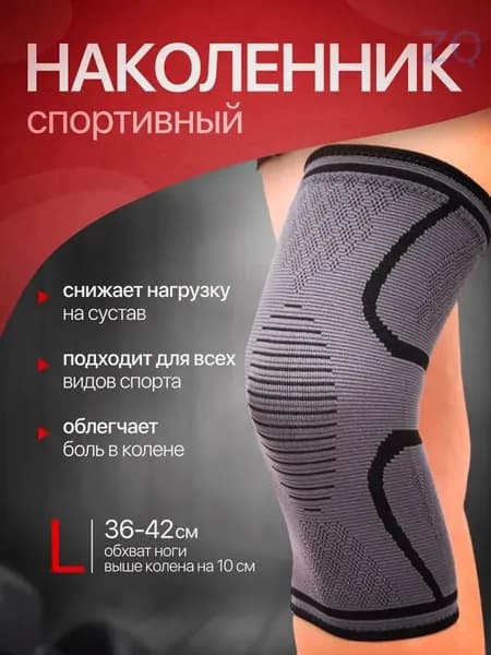 Защита колена, размер: L