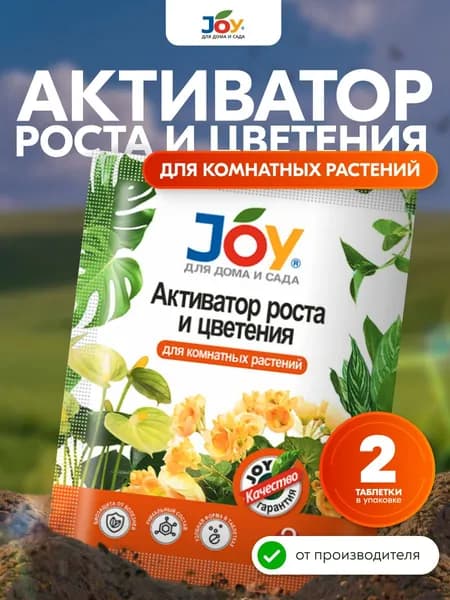 JOY Удобрение для комнатных растений, активатор для роста и цветения, 2 таблетки