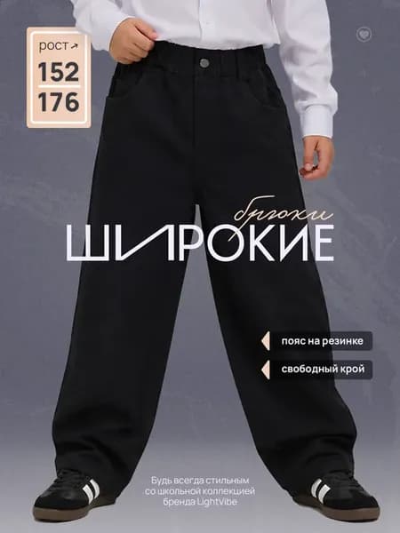 Школьные широкие брюки джинсы на резинке