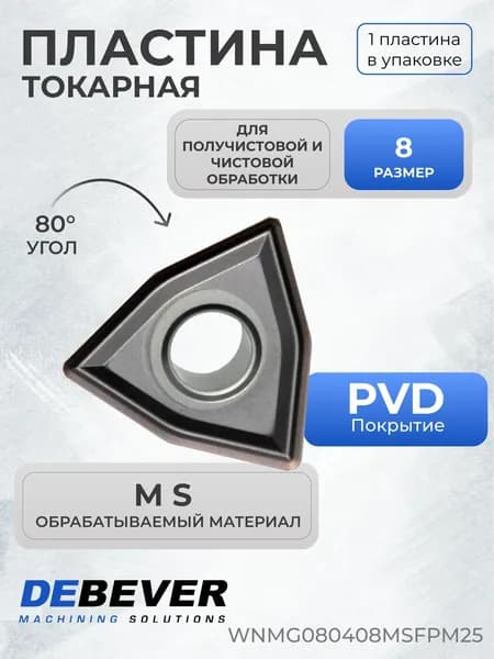 Пластина твердосплавная токарная Debever Machining Solutions WNMG080408MSFPM25