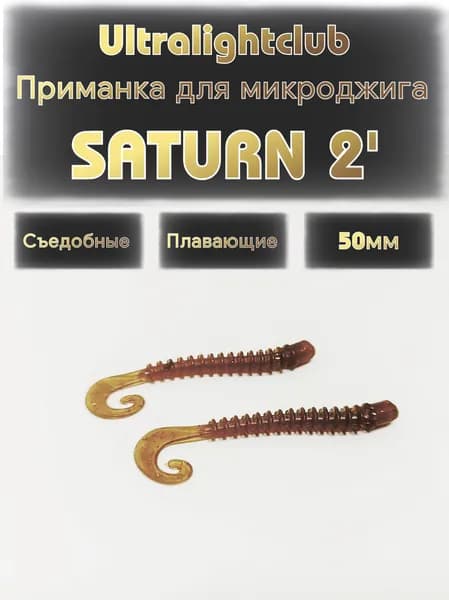 Силиконовые приманки для микроджига Ultralightclub Saturn 2' (50мм) 10шт Цвет 001 Машинка съедобная
