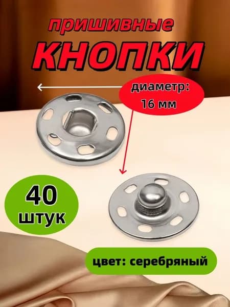Кнопки пришивные, диаметр 16 мм, 40 шт, цвет серебряный