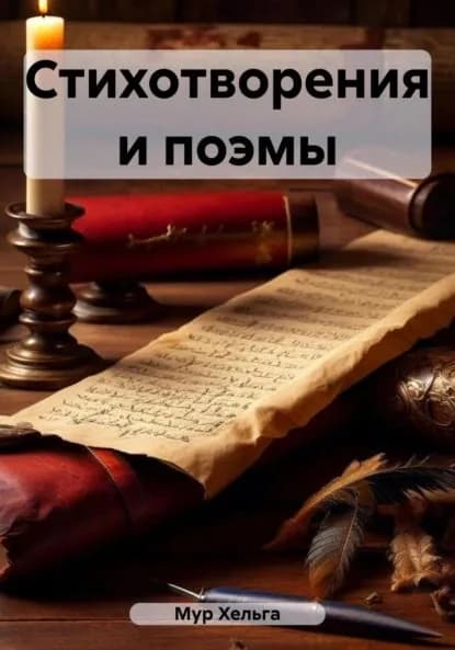 Стихотворения и поэмы | Мур Хельга | Электронная книга