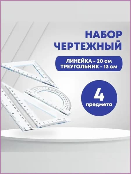 Набор чертежный пластиковый, линейка 20 см, треугольник 13 см, треугольник 9 см, транспортир 180