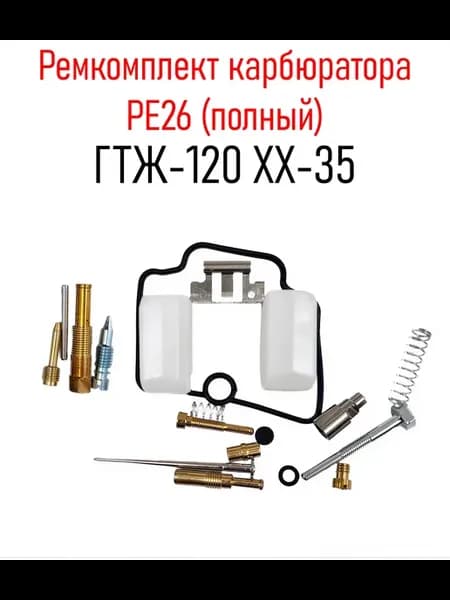 Ремкомплект карбюратора PE26 (полный) ГТЖ-120 ХХ-35