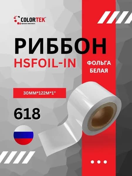 Термотрансферная лента Риббон HSFOIL 30мм*122м, IN, белый, втулка 1 дюйм, арт. 618