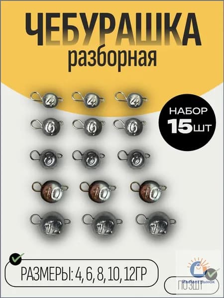 Набор разборных грузов Чебурашка для рыбалки 15 шт. (4,6,8,10,12 гр. по 3 шт.)