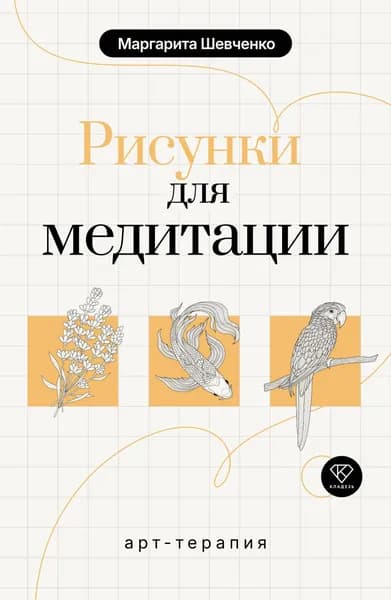 Книга Арт-терапия. Рисунки для медитации
