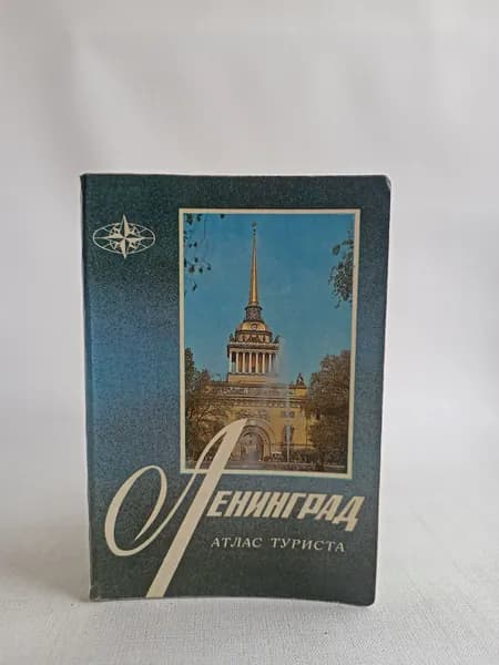 Ленинград. Атлас туриста
