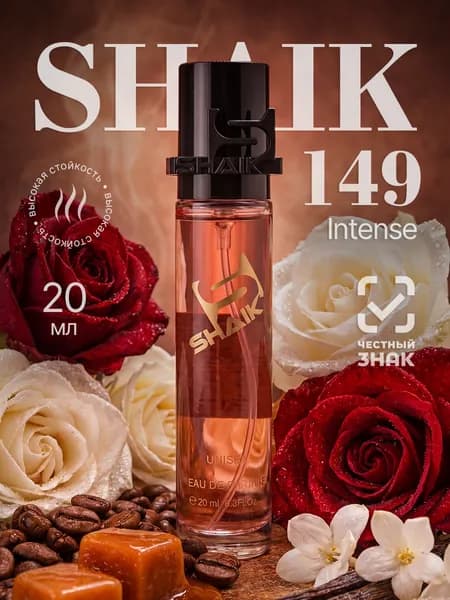SHAIK Парфюмерная вода №149 Intense Cafe, 20 мл, Унисекс