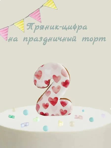 Пряник цифра на торт