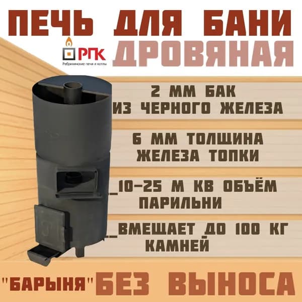 Печь банная Барыня 6мм с закрытой каменкой топка без предбанника бак железо