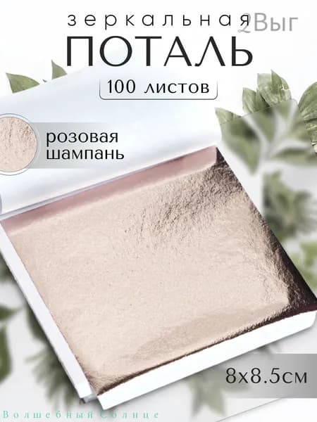 100 листов / Розовая Шампань / Зеркальная поталь 8х8,5см