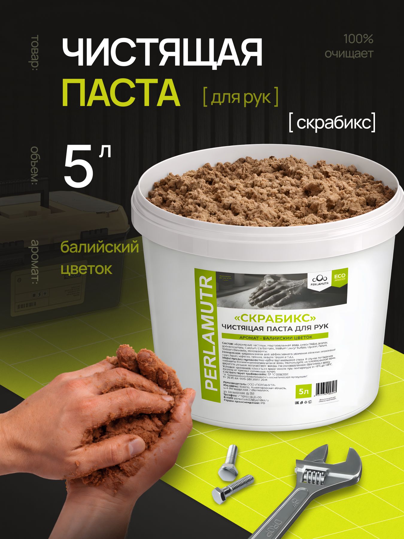 Паста для очистки рук от сильных загрязнений, чистик,5 л, Скрабикс от Perlamutr