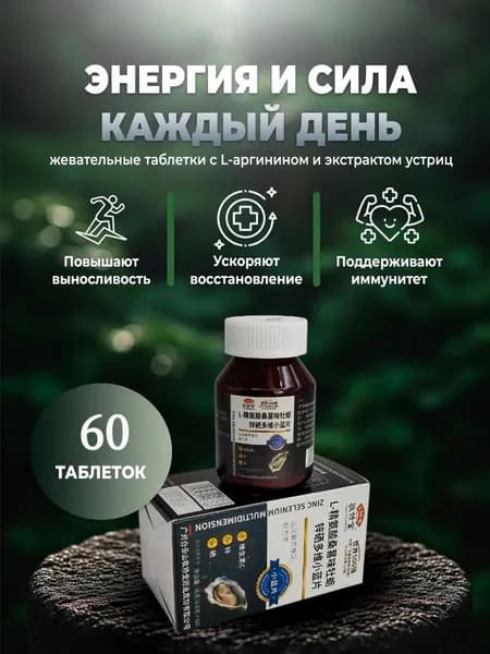 l-аргинин+Цинк+Селен+устриц экстракт,витамины/минералов для мужчин для иммунитета, 60 таблеток,улучшение качественных показателей спермы