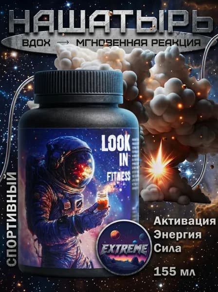 Нашатырь LOOKINFITNESS EXTREME