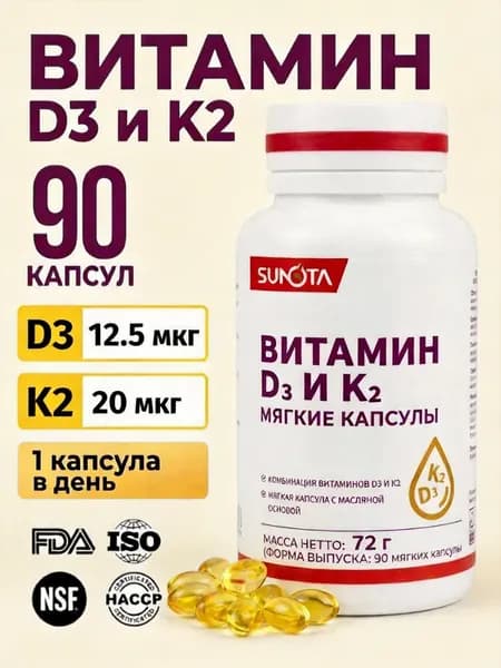 SUNOTA Витамин D3 + K2 90 капсул, для костей, сосудов и иммунитета
