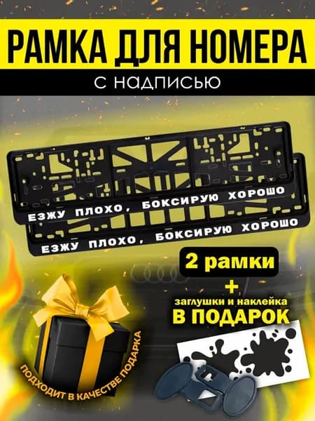 Номерные рамки для авто Езжу плохо, боксирую хорошо