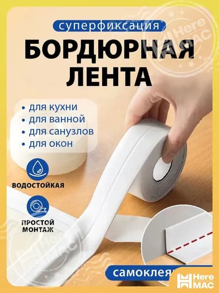 Защитный экран для кухни и ванной комнаты - Бордюрная лента 38 мм 3.2 м, 1 шт
