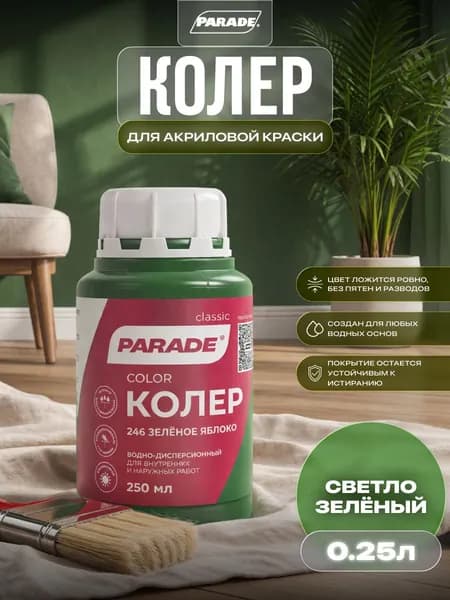 Колер для краски универсальный Parade №246 Зеленое яблоко 0,25л