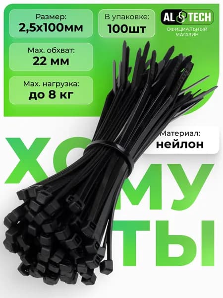 Стяжки пластиковые 2,5х100 мм хомуты нейлоновые черные, 100 штук ALTECH