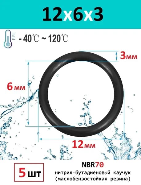 Кольца (5шт) уплотнительные маслобензостойкие 12x6x3 O-RING резина NBR70