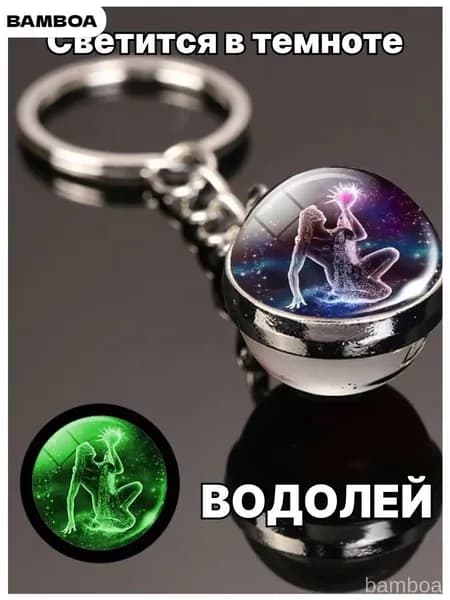 Водолей / Светящийся Брелок для ключей, сумки, автомобиля