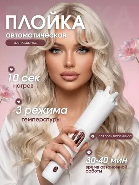 Плойка для локонов автоматическая