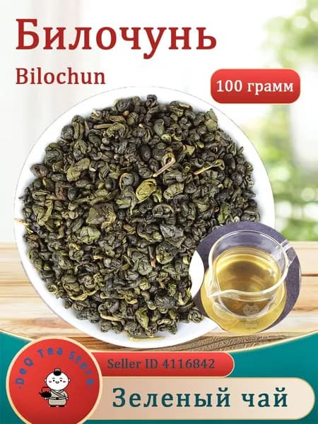 Би Ло Чунь китайский зеленый чай Green Tea 100/200г