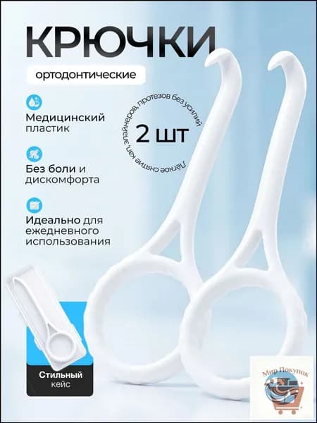 Крючки для брекетов и ортодонтических скоб. Набор из 2 штук. Белый цвет