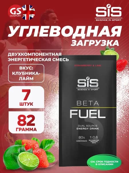 Энергетический напиток SCIENCE IN SPORT (SiS) Beta Fuel 7 x 82 г, Клубника-Лайм