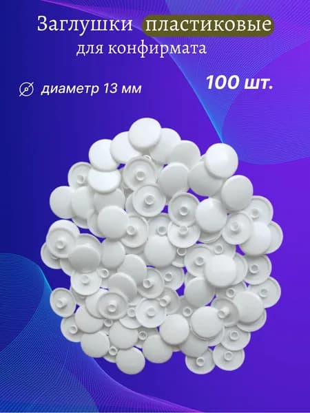 Заглушки мебельные пластиковые для конфирмата (евровинта), белые - 100 шт.