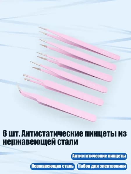 6 шт. Антистатические пинцеты из нержавеющей стали, Розовый