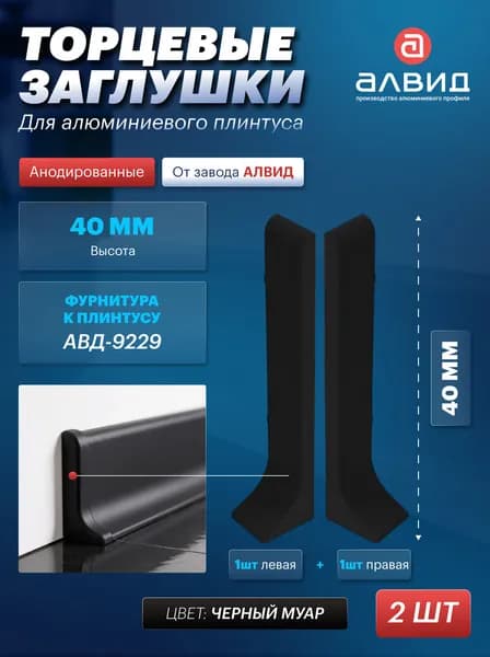 Заглушки алюминиевого плинтуса АВД-9229, 40 мм, чёрный (левая, правая)