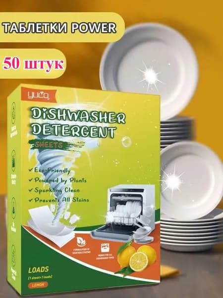 Концентрированные таблетки для посудомоечных машин, 50 штук.