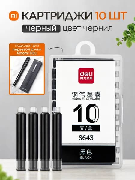 Картриджи для перьевой ручки Xiaomi Deli S160F (черные, 10 шт.) 5 372 отзыва 3 вопроса